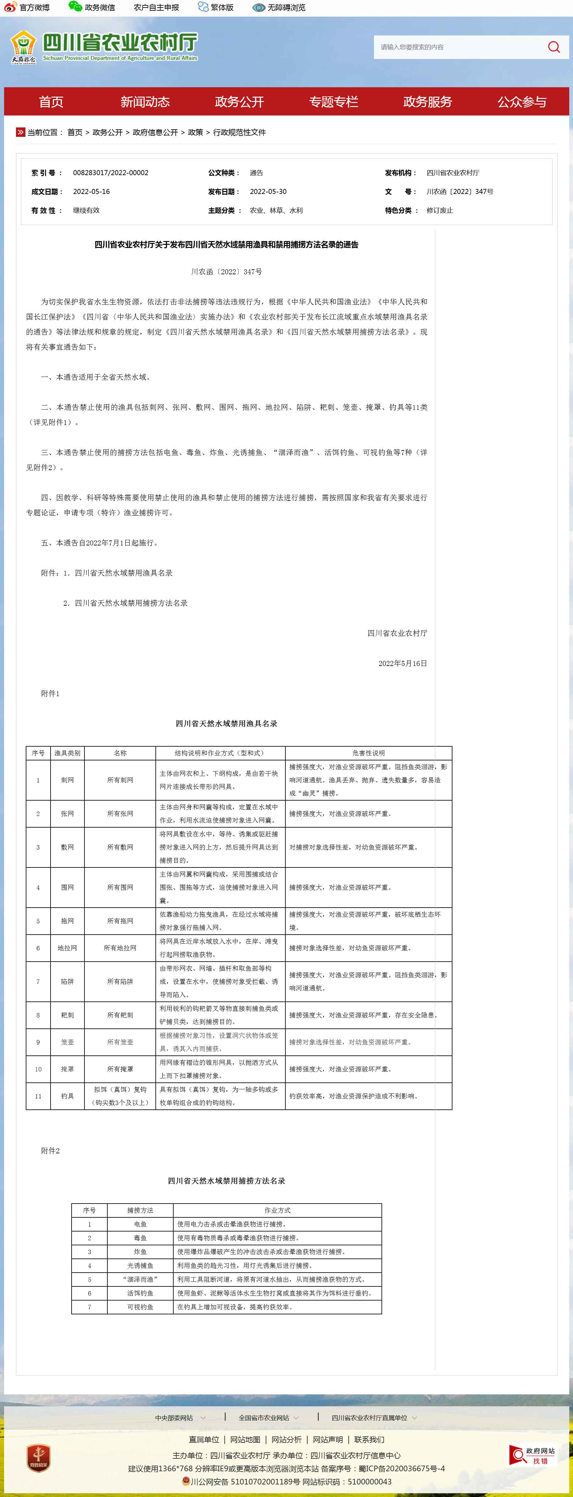 四川省农业农村厅关于发布四川省天然水域禁用渔具和禁用捕捞方法名录的通告